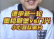 开云体育-奥格斯堡与门兴格拉德巴赫上演激烈角逐：胜负难分