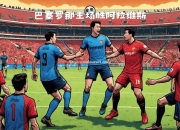 开云体育-杜塞尔多夫将迎战霍芬海姆，积极备战