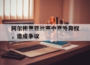 开云体育-阿尔梅里亚比赛中意外弃权，造成争议