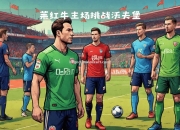 开云体育-沃尔夫斯堡主场战胜莱比锡，实现两连胜领跑德甲