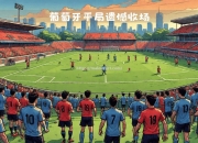 开云体育-欧洲国家联赛：谁能晋级下一轮？