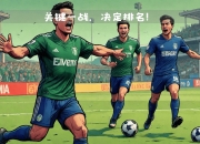 开云体育-皇家贝蒂斯队员备战关键比赛，力争晋级