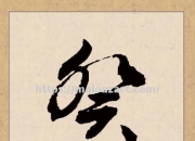 开云体育-手人期地十｜能“始此超用’