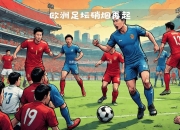 开云体育-欧洲足坛豪强热火朝天，锋芒毕露