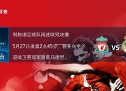 开云体育-利物浦关键一球获胜，晋级欧冠半决赛