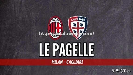 AC米兰后防线表现出色，全队防守稳固迎来连胜