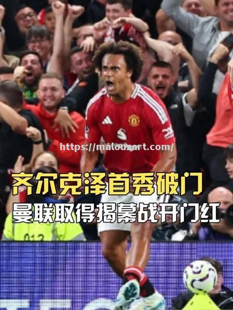 曼联主场告捷，球队士气大振