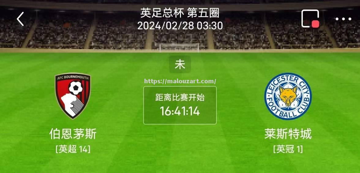 伯恩茅斯横扫莱切斯特城，获得胜利