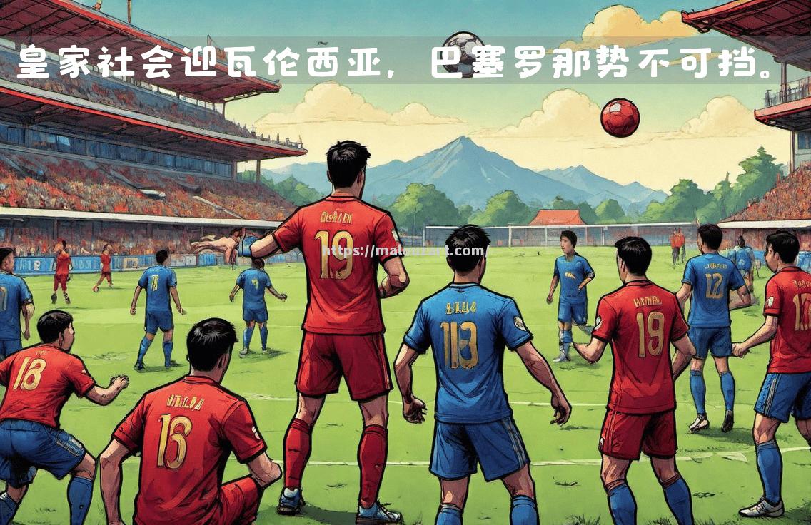 瓦伦西亚主场大胜，豪取四连胜