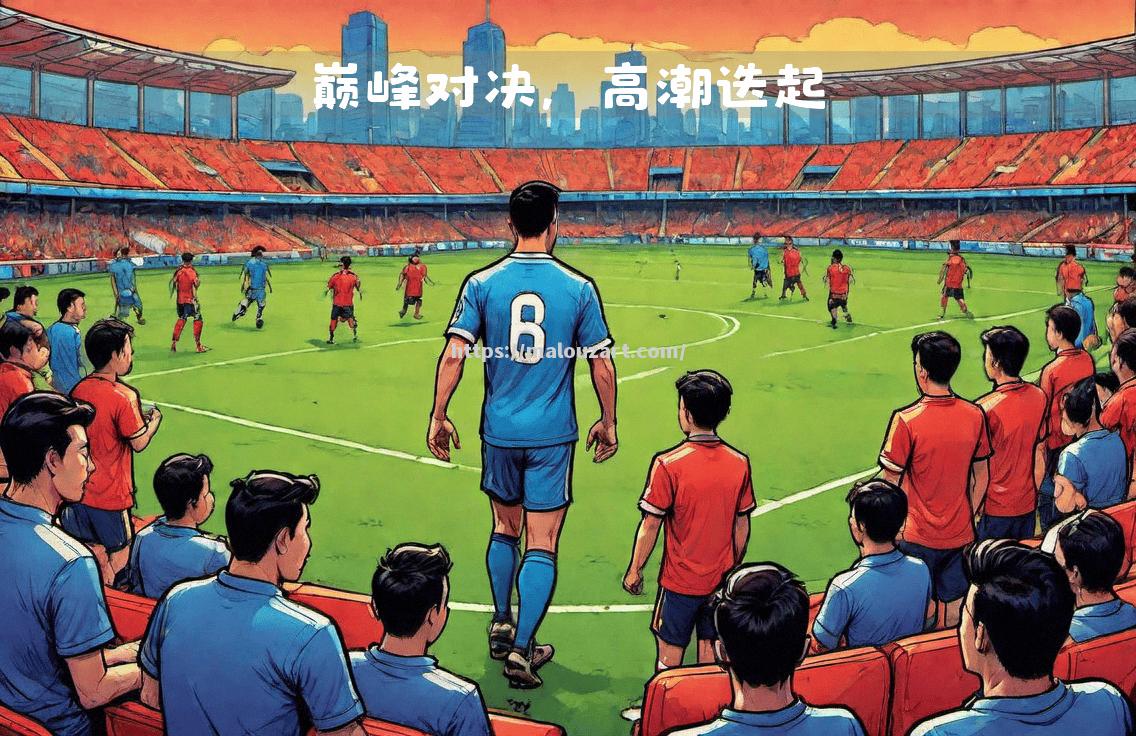 塞尔维亚迅猛出击，迫击斯洛伐克，欧预赛巅峰交锋