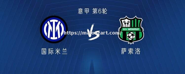 国米战胜萨索洛-战术精湛