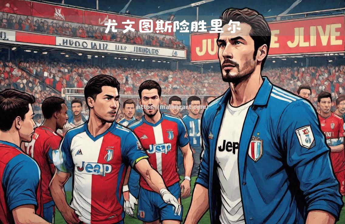 尤文图斯险胜晋级，欧冠冠军之路任重道远