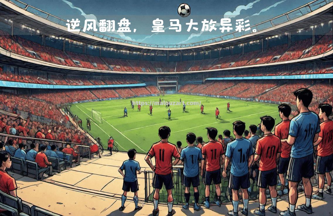 马德里德比激战，皇马逆转拜仁夺胜